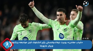 «غياب مفاجئ» روبرت ليفاندوفسكي يثير الشكوك قبل مواجهة برشلونة وريال مايوركا